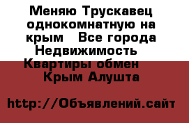 Меняю Трускавец однокомнатную на крым - Все города Недвижимость » Квартиры обмен   . Крым,Алушта